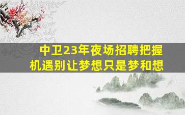 吉安酒吧招聘