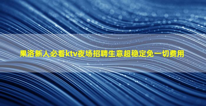 金华KTV招聘